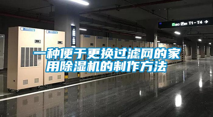 一種便於更換過濾網的家用麻豆视频免费看的製作方法