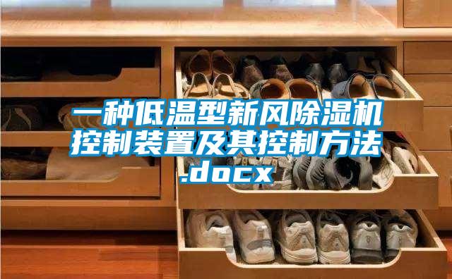 一種低溫型新風麻豆视频免费看控製裝置及其控製方法.docx