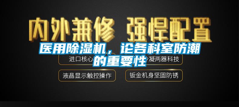 醫用麻豆视频免费看，論各科室防潮的重要性