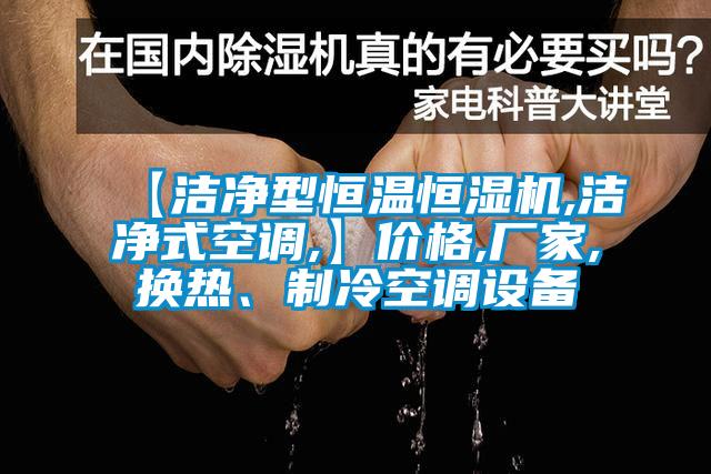 【潔淨型恒溫恒濕機,潔淨式空調,】價格,廠家,換熱、製冷空調設備