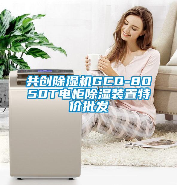 共創麻豆视频免费看GCQ-8050T電櫃除濕裝置特價批發