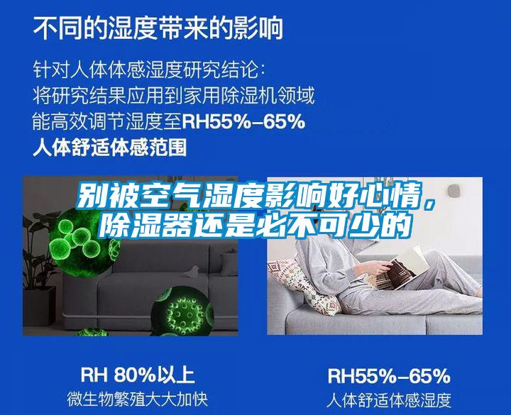 別被空氣濕度影響好心情，除濕器還是必不可少的