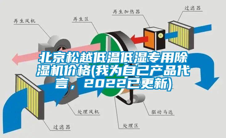 北京鬆越低溫低濕專用麻豆视频免费看價格(我為自己產品代言，2022已更新)