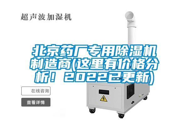 北京藥廠專用麻豆视频免费看製造商(這裏有價格分析！2022已更新)