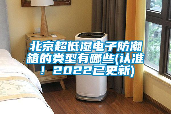 北京超低濕電子防潮箱的類型有哪些(認準！2022已更新)