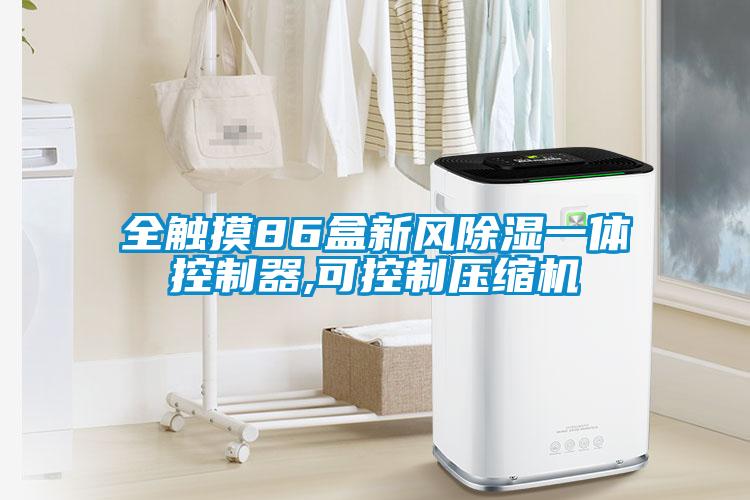 全觸摸86盒新風除濕一體控製器,可控製壓縮機