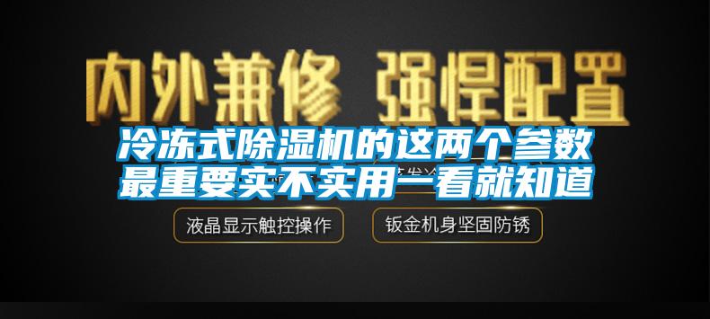 冷凍式麻豆视频免费看的這兩個參數最重要實不實用一看就知道