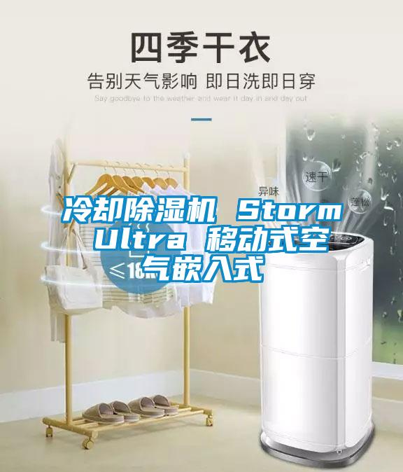 冷卻麻豆视频免费看 Storm Ultra 移動式空氣嵌入式