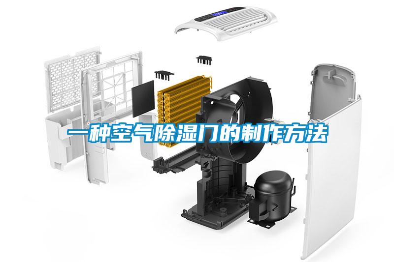 一種空氣除濕門的製作方法