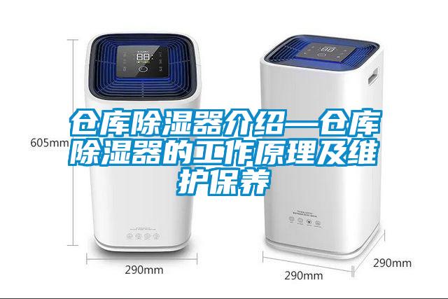 倉庫除濕器介紹—倉庫除濕器的工作原理及維護保養