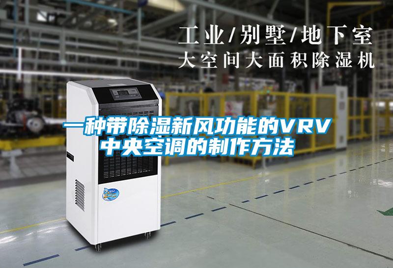 一種帶除濕新風功能的VRV中央空調的製作方法