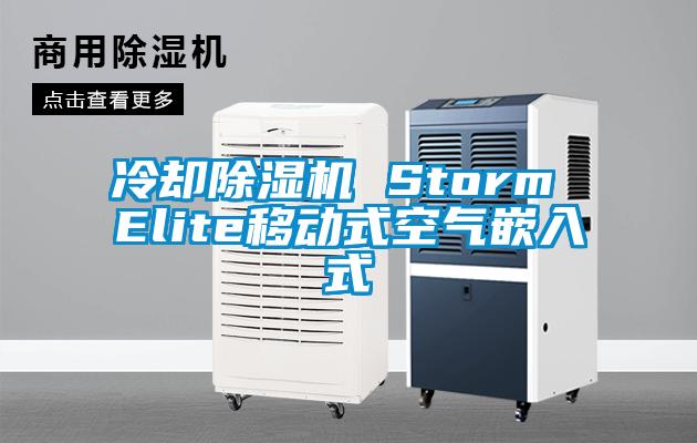 冷卻麻豆视频免费看 Storm Elite移動式空氣嵌入式