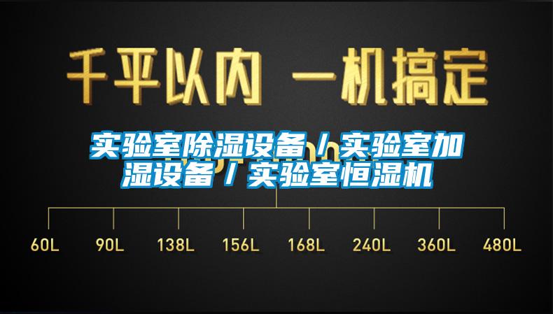 實驗室除濕設備／實驗室加濕設備／實驗室恒濕機