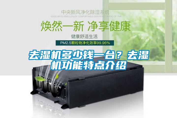 去濕機多少錢一台？去濕機功能特點介紹