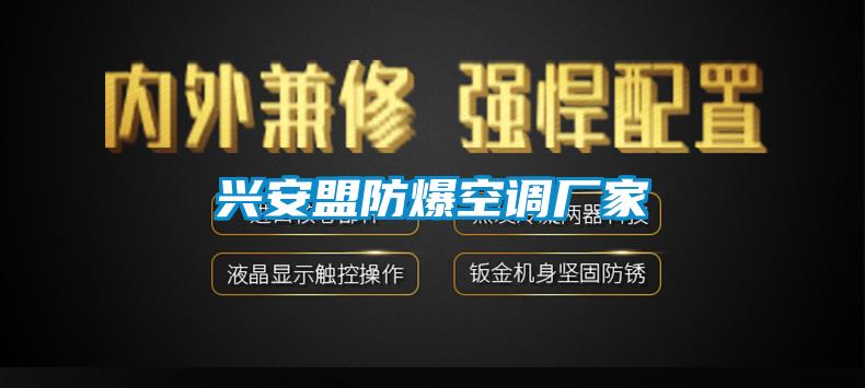 興安盟防爆空調廠家