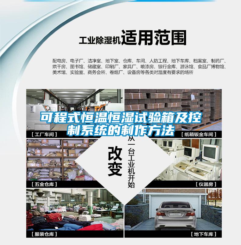 可程式恒溫恒濕試驗箱及控製係統的製作方法