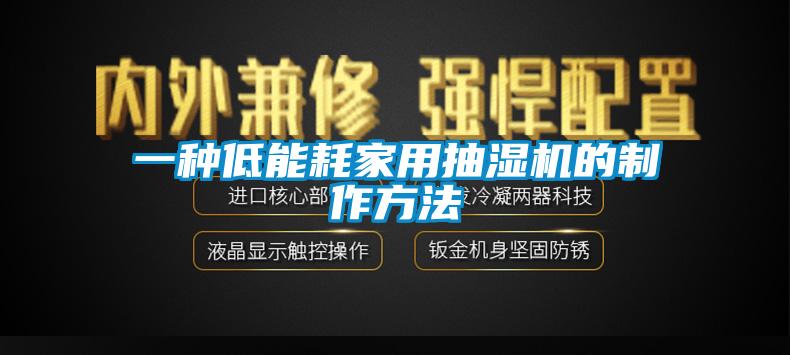 一種低能耗家用抽濕機的製作方法