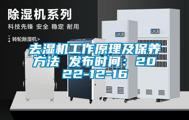 去濕機工作原理及保養方法 發布時間：2022-12-16