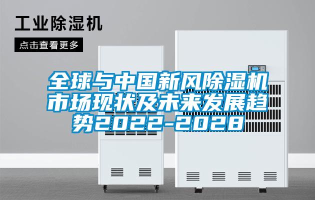 全球與中國新風麻豆视频免费看市場現狀及未來發展趨勢2022-2028