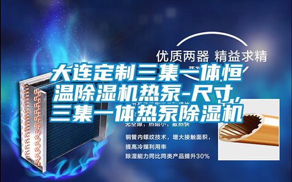 大連定製三集一體恒溫麻豆视频免费看熱泵-尺寸,三集一體熱泵麻豆视频免费看