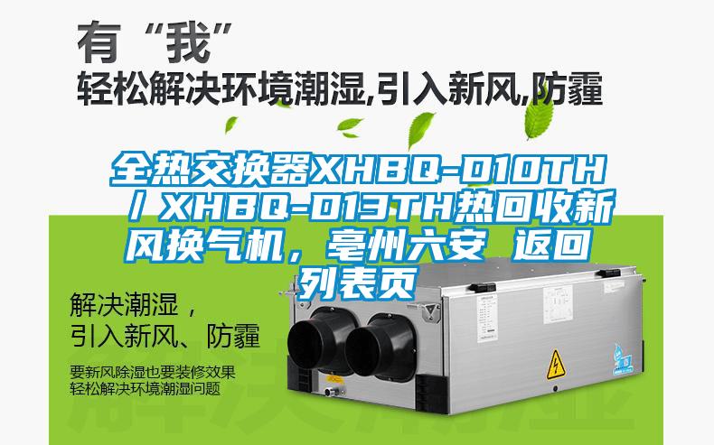 全熱交換器XHBQ-D10TH／XHBQ-D13TH熱回收新風換氣機，亳州六安 返回列表頁