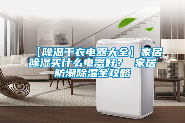 【除濕幹衣電器大全】家居除濕買什麽電器好？ 家居防潮除濕全攻略