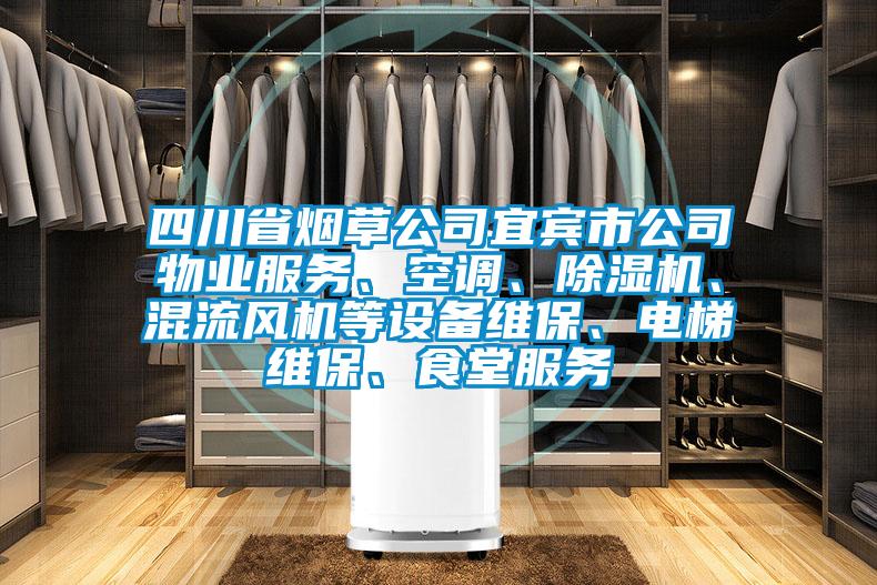 四川省煙草公司宜賓市公司物業服務、空調、麻豆视频免费看、混流風機等設備維保、電梯維保、食堂服務