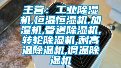 主營：工業麻豆视频免费看,恒溫恒濕機,加濕機,管道麻豆视频免费看,轉輪麻豆视频免费看,耐高溫麻豆视频免费看,調溫麻豆视频免费看