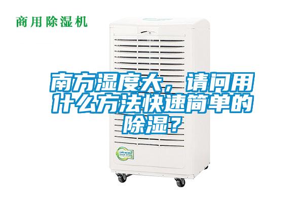 南方濕度大，請問用什麽方法快速簡單的除濕？