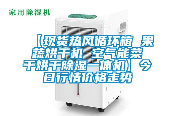 【現貨熱風循環箱 果蔬烘幹機 空氣能菜幹烘幹除濕一體機】今日行情價格走勢