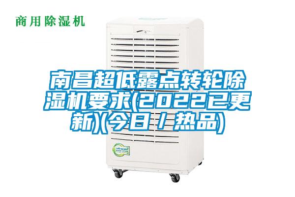 南昌超低露點轉輪麻豆视频免费看要求(2022已更新)(今日／熱品)