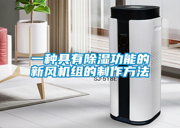 一種具有除濕功能的新風機組的製作方法