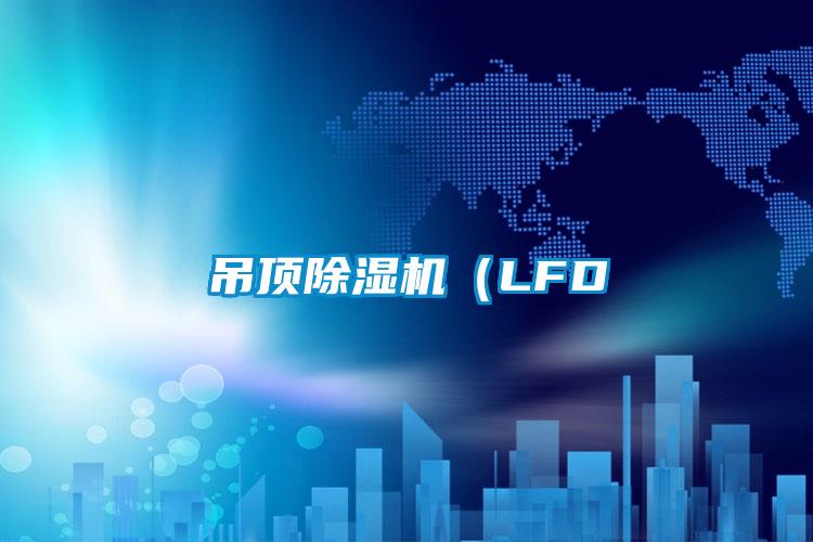 吊頂麻豆视频免费看（LFD