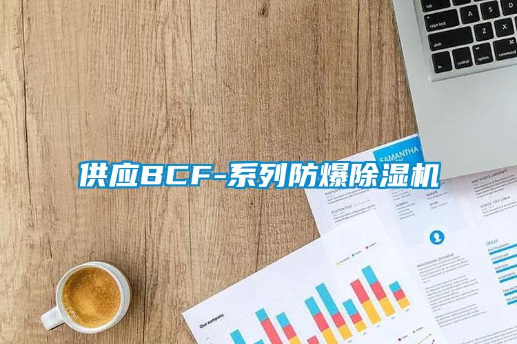 供應BCF-係列防爆麻豆视频免费看