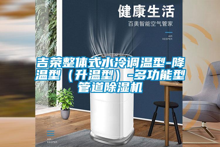 吉榮整體式水冷調溫型-降溫型（升溫型）-多功能型管道麻豆视频免费看