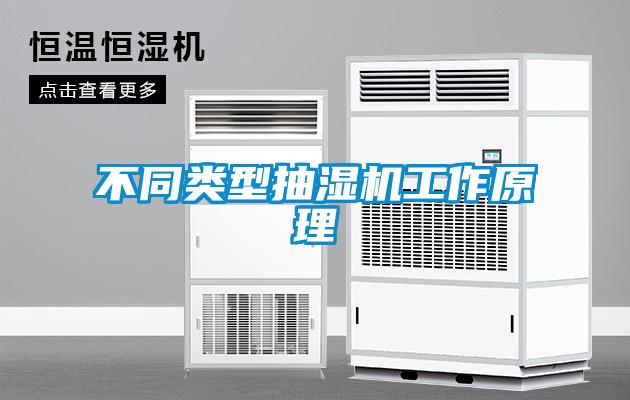 不同類型抽濕機工作原理