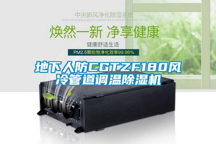 地下人防CGTZF180風冷管道調溫麻豆视频免费看