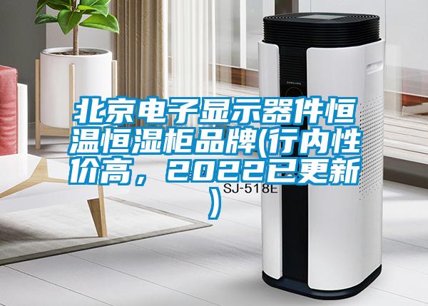 北京電子顯示器件恒溫恒濕櫃品牌(行內性價高，2022已更新)