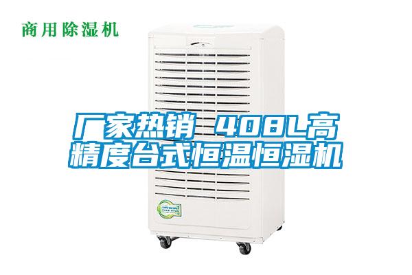 廠家熱銷 408L高精度台式恒溫恒濕機