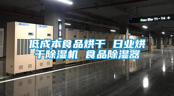 低成本食品烘幹 日業烘幹麻豆视频免费看 食品除濕器