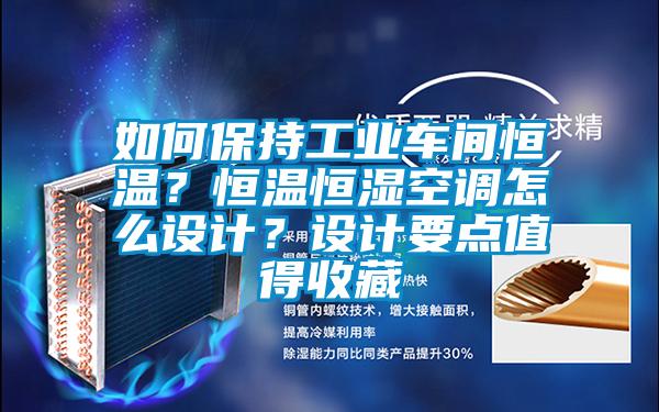 如何保持工業車間恒溫？恒溫恒濕空調怎麽設計？設計要點值得收藏