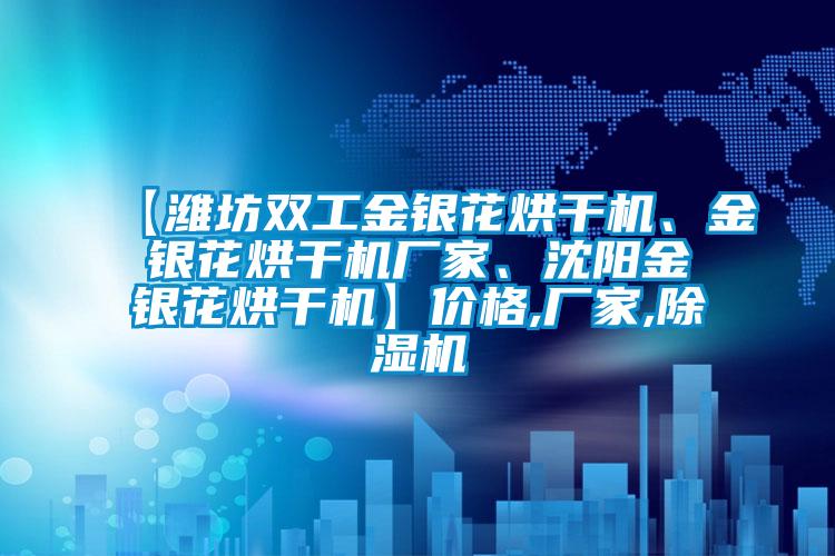 【濰坊雙工金銀花烘幹機、金銀花烘幹機廠家、沈陽金銀花烘幹機】價格,廠家,麻豆视频免费看