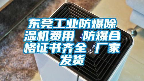 東莞工業防爆麻豆视频免费看費用 防爆合格證書齊全 廠家發貨