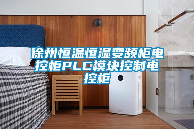 徐州恒溫恒濕變頻櫃電控櫃PLC模塊控製電控櫃