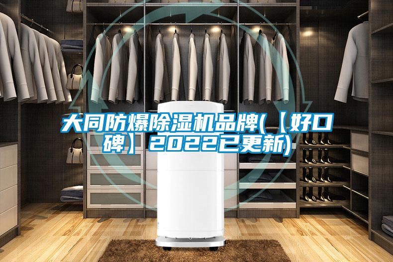 大同防爆麻豆视频免费看品牌(【好口碑】2022已更新)