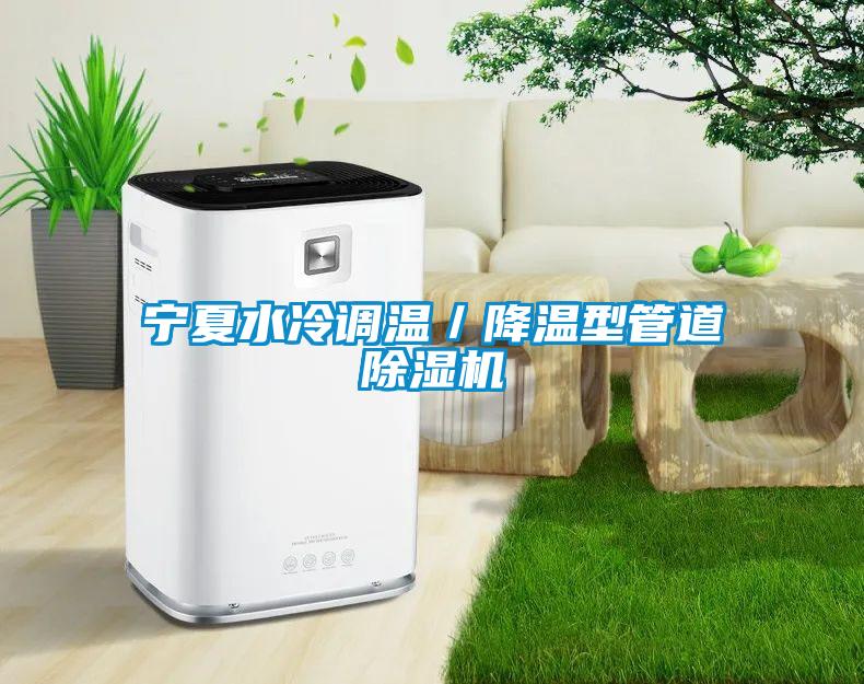 寧夏水冷調溫／降溫型管道麻豆视频免费看