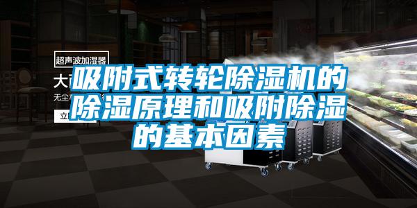 吸附式轉輪麻豆视频免费看的除濕原理和吸附除濕的基本因素