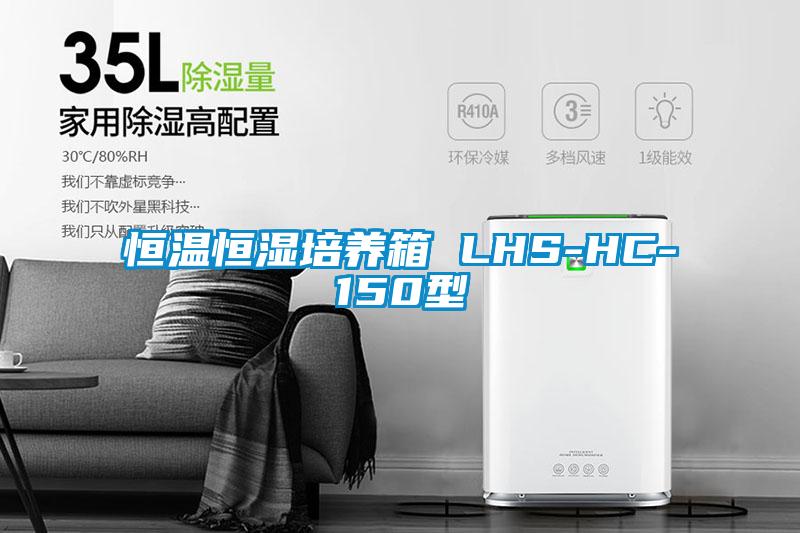 恒溫恒濕培養箱 LHS-HC-150型