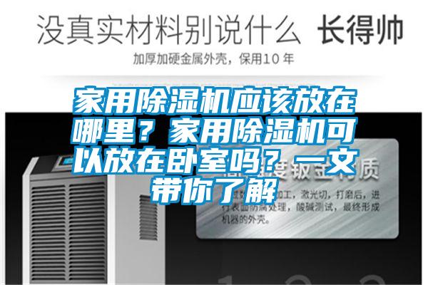 家用麻豆视频免费看應該放在哪裏？家用麻豆视频免费看可以放在臥室嗎？一文帶你了解