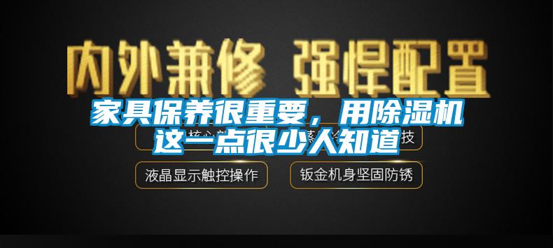 家具保養很重要，用麻豆视频免费看這一點很少人知道